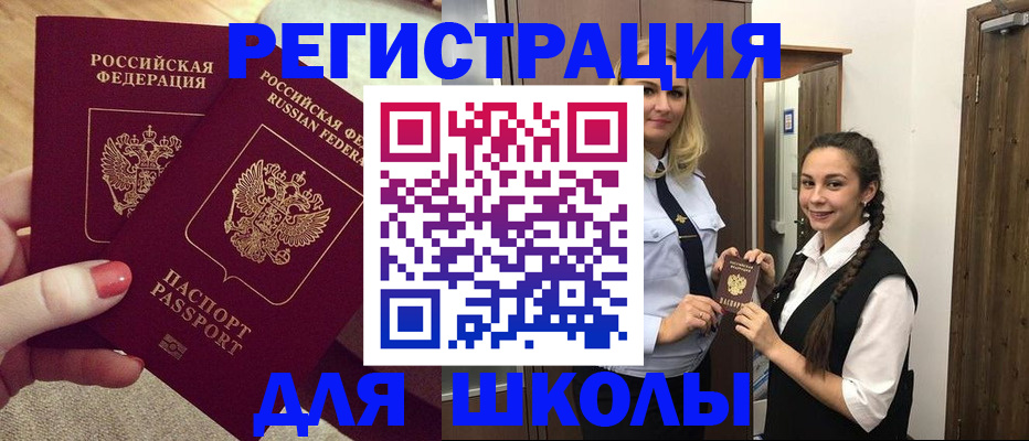 прописка для школы в Старом Осколе