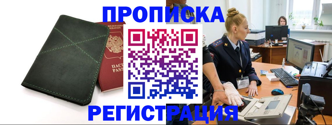 прописка 2025 в Старом Осколе